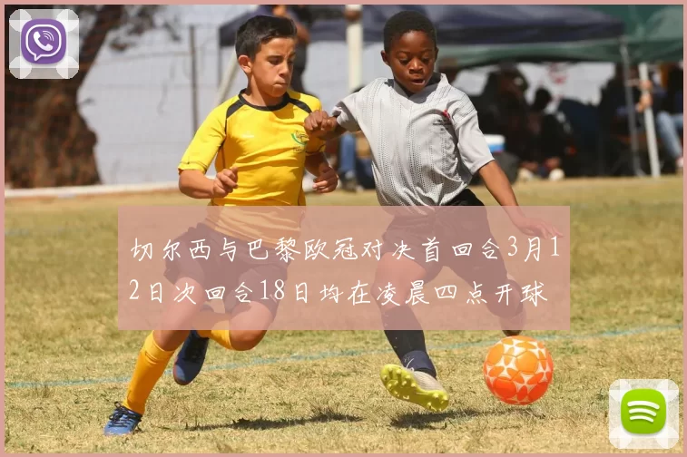 切尔西与巴黎欧冠对决首回合3月12日次回合18日均在凌晨四点开球