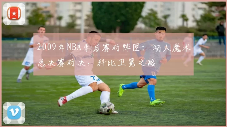 2009年NBA季后赛对阵图:湖人魔术总决赛对决,科比卫冕之路