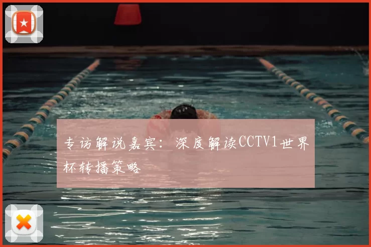 专访解说嘉宾：深度解读CCTV1世界杯转播策略