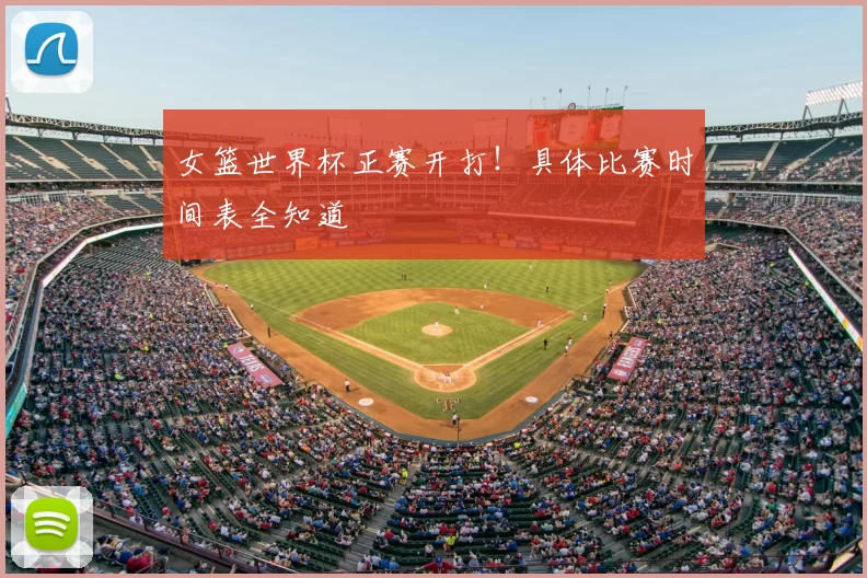 女篮世界杯正赛开打!具体比赛时间表全知道
