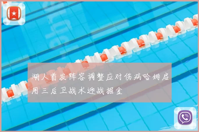 湖人首发阵容调整应对伤病哈姆启用三后卫战术迎战掘金