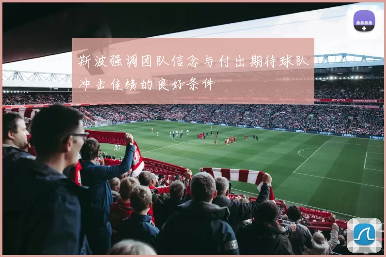 斯波强调团队信念与付出期待球队冲击佳绩的良好条件