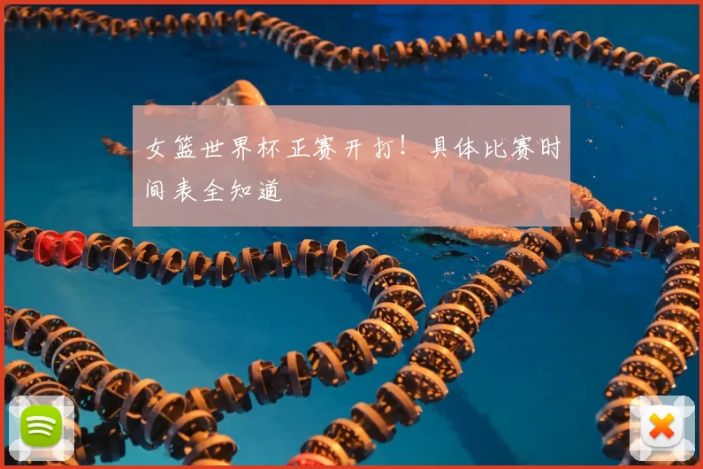 女篮世界杯正赛开打!具体比赛时间表全知道