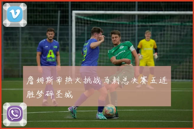 詹姆斯率热火挑战马刺总决赛五连胜梦碎圣城