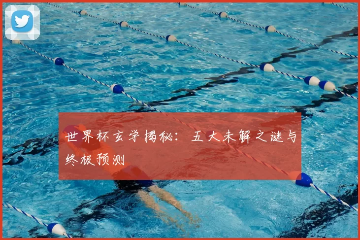 世界杯玄学揭秘:五大未解之谜与终极预测