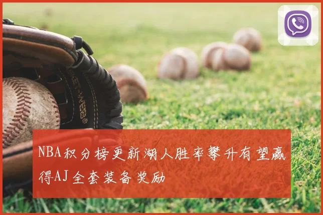 NBA积分榜更新湖人胜率攀升有望赢得AJ全套装备奖励