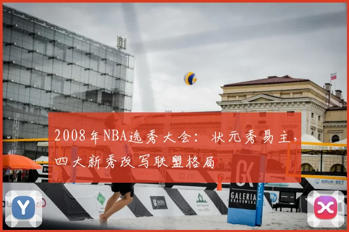 2008年NBA选秀大会：状元秀易主，四大新秀改写联盟格局