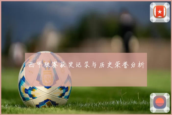 西甲联赛获奖记录与历史荣誉分析