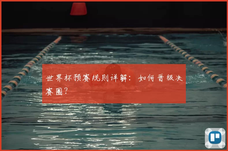 世界杯预赛规则详解:如何晋级决赛圈?