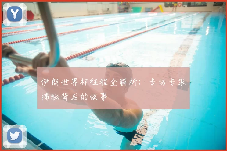 伊朗世界杯征程全解析:专访专家揭秘背后的故事