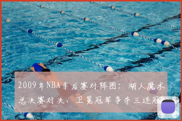 2009年NBA季后赛对阵图：湖人魔术总决赛对决，卫冕冠军争夺三连冠