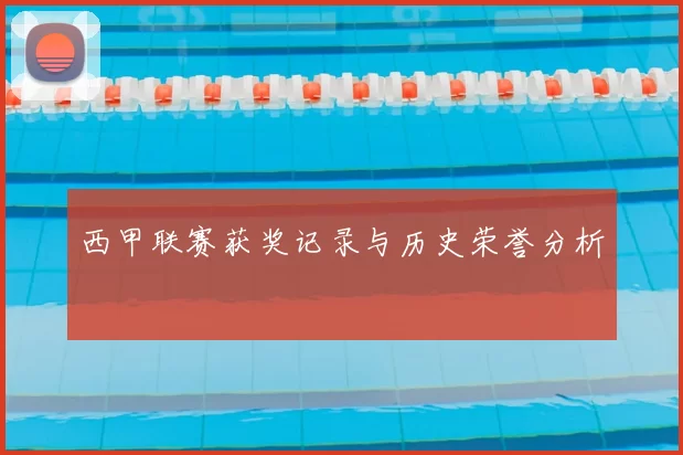 西甲联赛获奖记录与历史荣誉分析