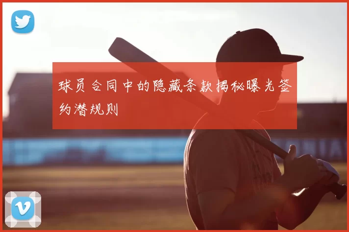 球员合同中的隐藏条款揭秘曝光签约潜规则