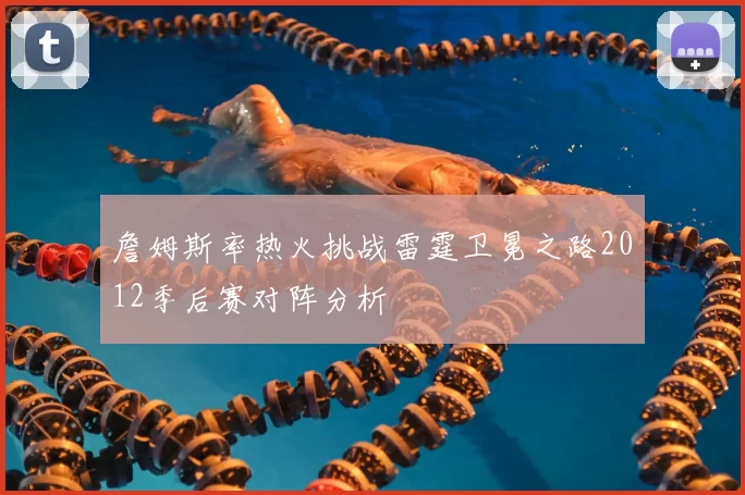 詹姆斯率热火挑战雷霆卫冕之路2012季后赛对阵分析