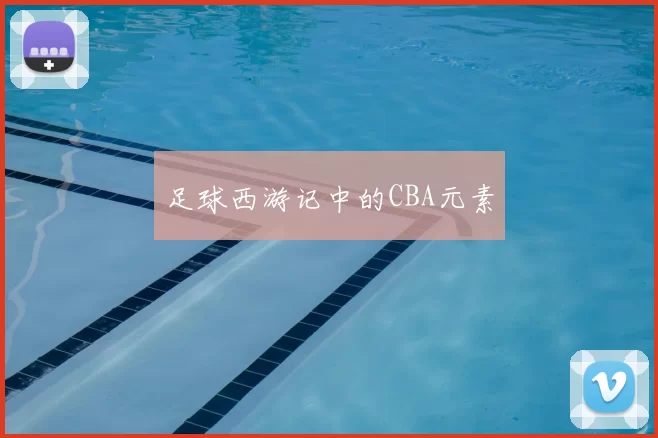 足球西游记中的CBA元素