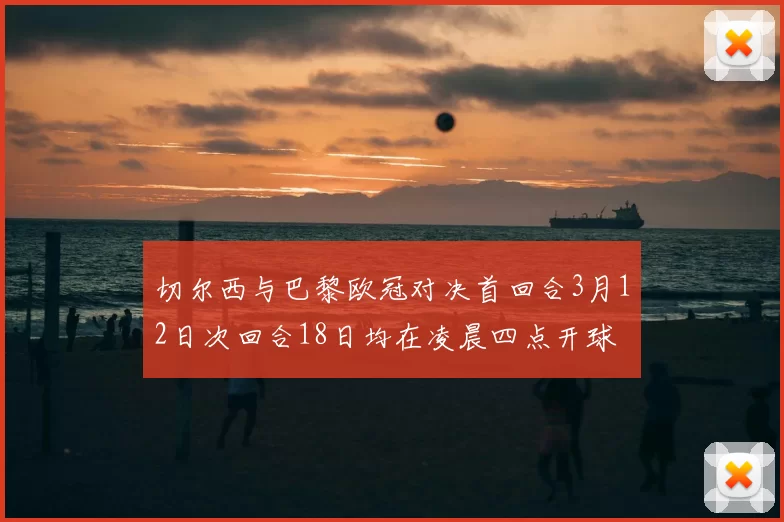切尔西与巴黎欧冠对决首回合3月12日次回合18日均在凌晨四点开球