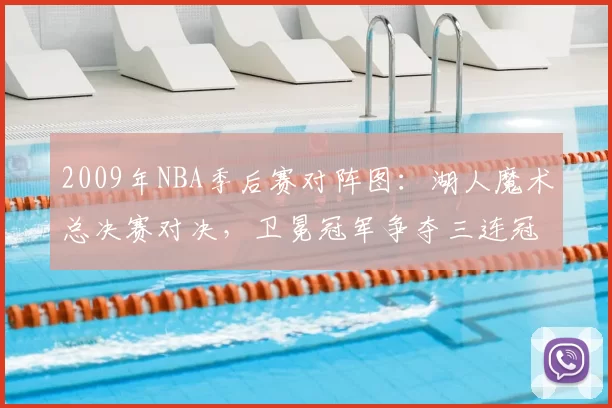 2009年NBA季后赛对阵图:湖人魔术总决赛对决,卫冕冠军争夺三连冠