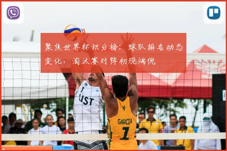 聚焦世界杯积分榜：球队排名动态变化，淘汰赛对阵初现端倪