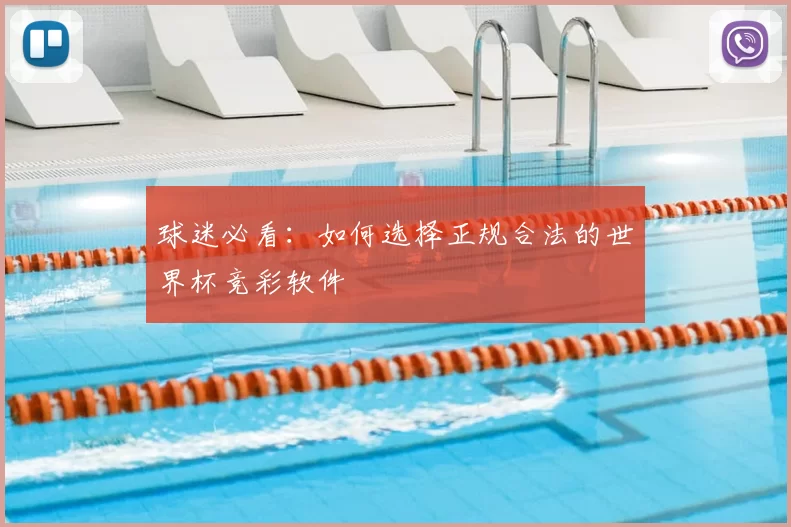 球迷必看:如何选择正规合法的世界杯竞彩软件
