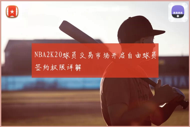 NBA2K20球员交易市场开启自由球员签约权限详解