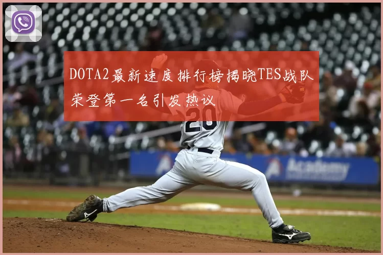 DOTA2最新速度排行榜揭晓TES战队荣登第一名引发热议