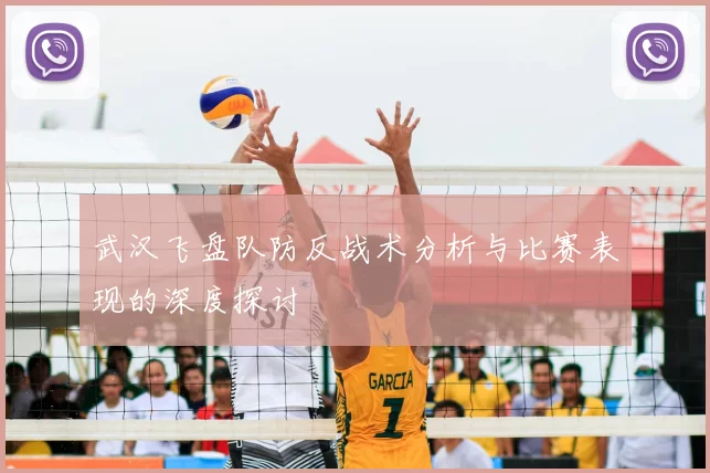 武汉飞盘队防反战术分析与比赛表现的深度探讨
