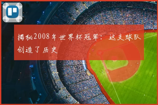 揭秘2008年世界杯冠军：这支球队创造了历史