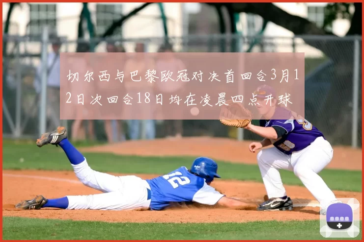 切尔西与巴黎欧冠对决首回合3月12日次回合18日均在凌晨四点开球