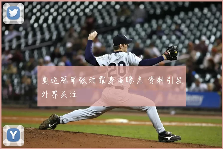 奥运冠军张雨霏身高曝光 资料引发外界关注