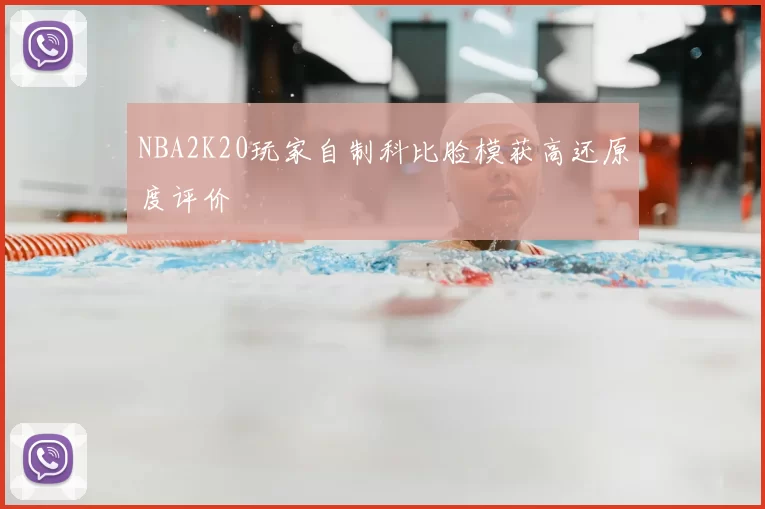 NBA2K20玩家自制科比脸模获高还原度评价