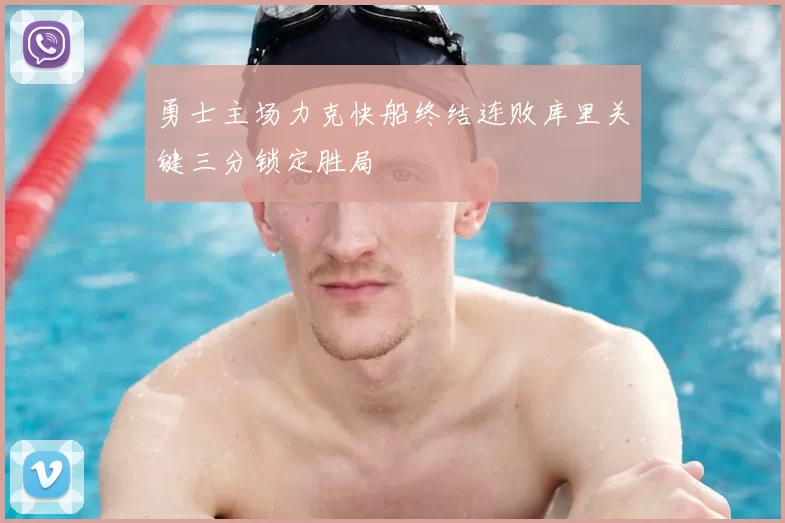 勇士主场力克快船终结连败库里关键三分锁定胜局