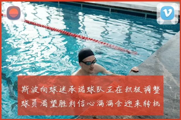 斯波向球迷承诺球队正在积极调整球员渴望胜利信心满满会迎来转机