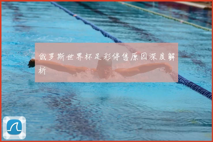 俄罗斯世界杯足彩停售原因深度解析