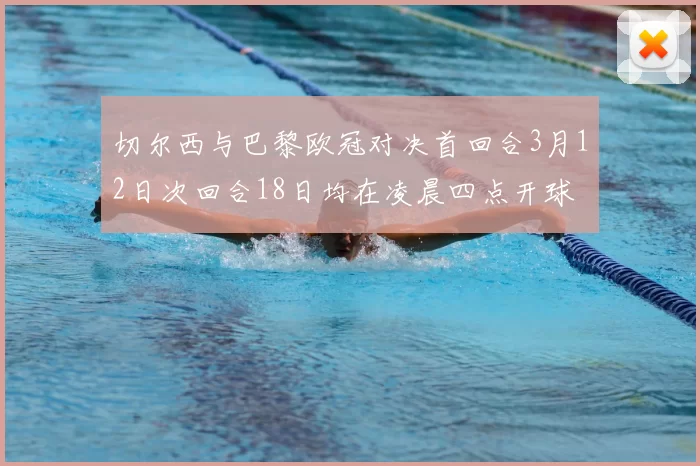 切尔西与巴黎欧冠对决首回合3月12日次回合18日均在凌晨四点开球