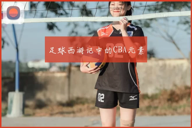 足球西游记中的CBA元素