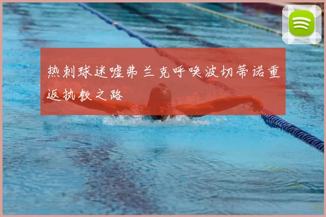 热刺球迷嘘弗兰克呼唤波切蒂诺重返执教之路