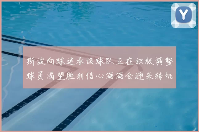 斯波向球迷承诺球队正在积极调整球员渴望胜利信心满满会迎来转机
