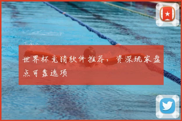 世界杯竞猜软件推荐,资深玩家盘点可靠选项