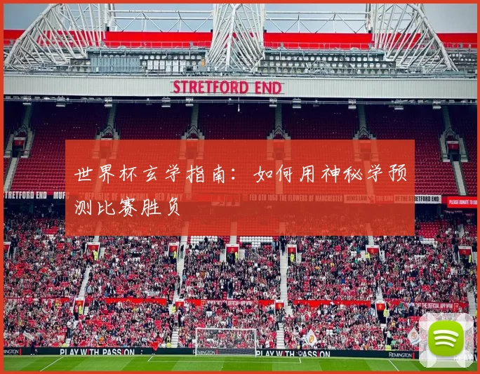 世界杯玄学指南:如何用神秘学预测比赛胜负