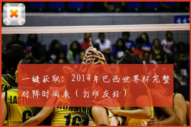 一键获取:2014年巴西世界杯完整对阵时间表(打印友好)