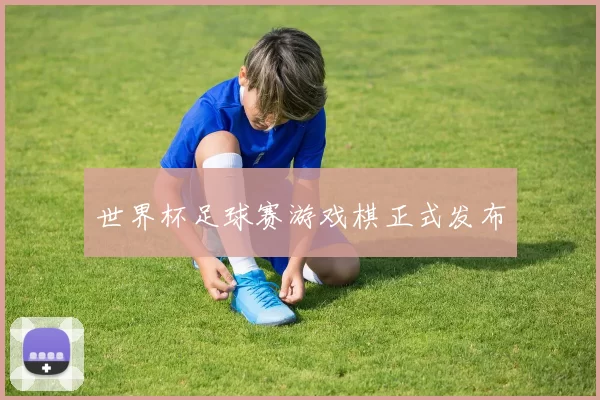 世界杯足球赛游戏棋正式发布