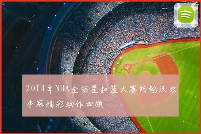 2014年NBA全明星扣篮大赛约翰沃尔夺冠精彩动作回顾