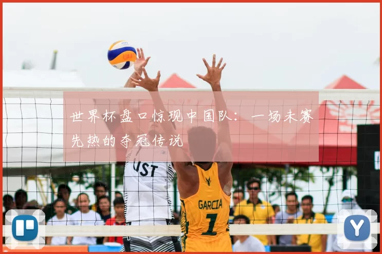 世界杯盘口惊现中国队：一场未赛先热的夺冠传说
