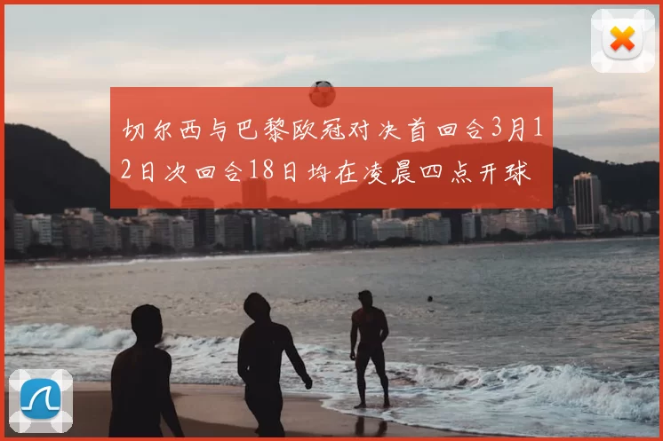 切尔西与巴黎欧冠对决首回合3月12日次回合18日均在凌晨四点开球