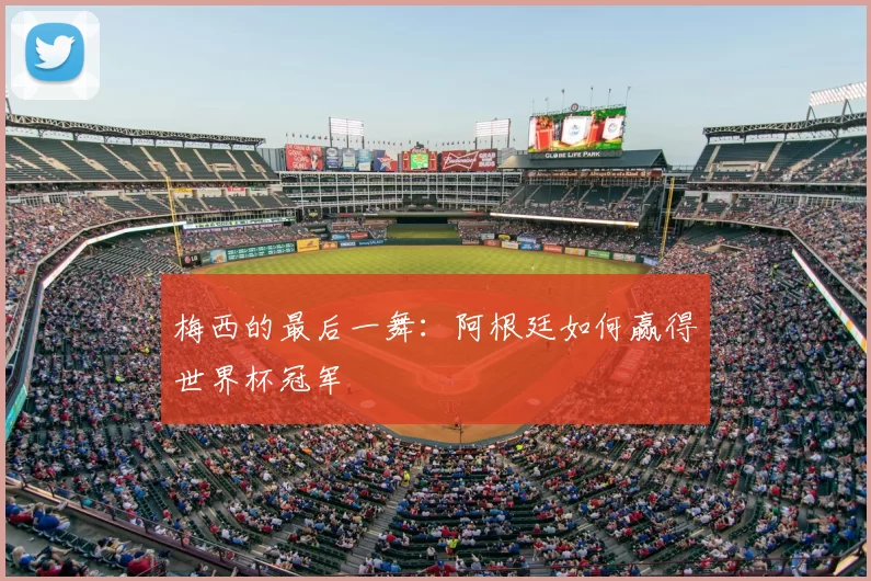 梅西的最后一舞:阿根廷如何赢得世界杯冠军