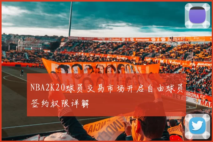 NBA2K20球员交易市场开启自由球员签约权限详解